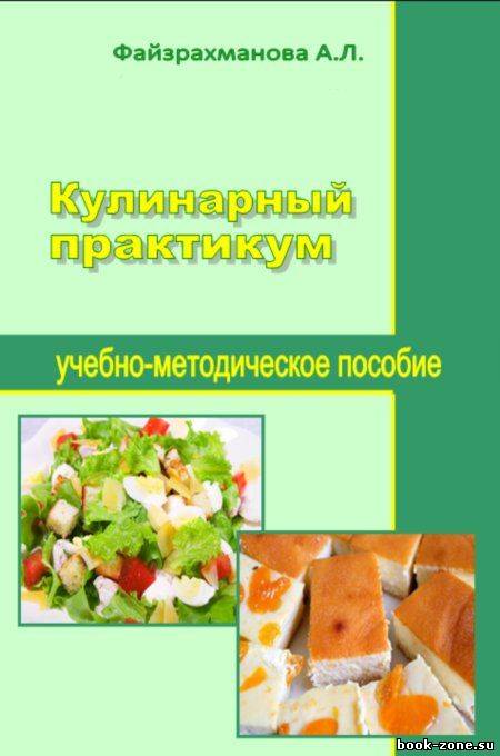 Кулинарный практикум: учебно-методическое пособие