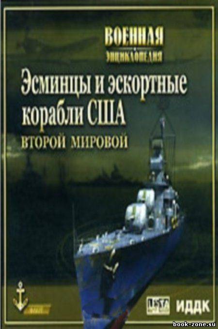 Военная энциклопедия. США. Эсминцы и эскортные корабли Второй Мировой