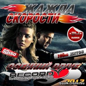 Жажда скорости: Осенний Drive 24(2012)