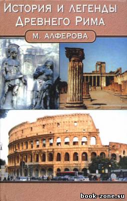 История и легенды Древнего Рима