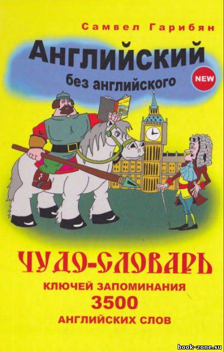 Чудо-словарь ключей запоминания 3500 английских слов