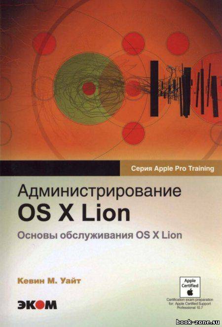 Администрирование OS X Lion. Основы обслуживания OS X Lion