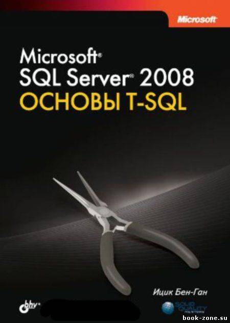 Microsoft SQL Server 2008. Основы T-SQL