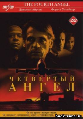 Четвертый ангел / The Fourth Angel (2001) DVDRip