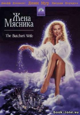 Жена мясника / The Butcher's Wife (1991) DVDRip
