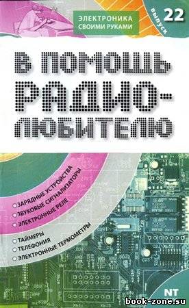 В помощь радиолюбителю. Выпуск 22 : Информационный обзор для радиолюбителей