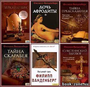 Сборник произведений Филиппа Ванденберга (11 книг)