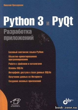 Python 3 и PyQt. Разработка приложений