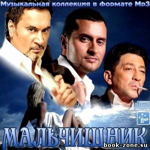 VA - Мальчишник (2012)Mp3