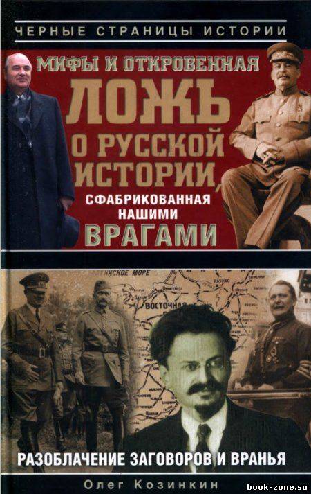 Мифы и откровенная ложь о русской истории, сфабрикованная нашими врагами