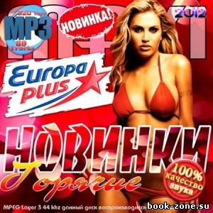 MAXI. Горячие новинки Europa Plus (2012)Mp3