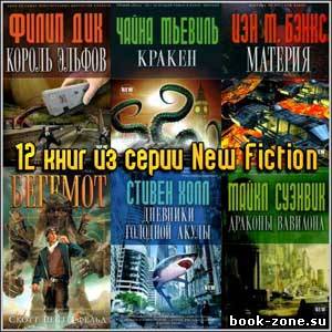 12 книг из серии New Fiction