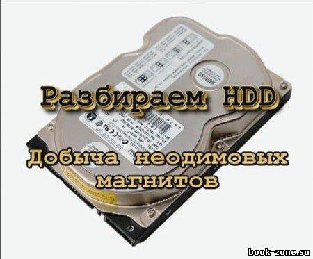 Разборка HDD ( жесткого диска ) (2012) DVDRip