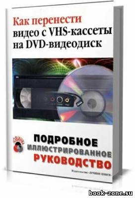 Как перенести видео с VHS-кассеты на DVD-видеодиск