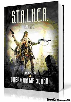 Китаева Анна. S.T.A.L.K.E.R. Одержимые зоной (Аудиокнига)