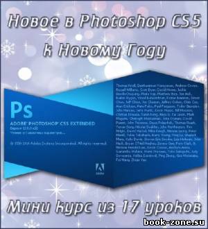 Новое в Photoshop CS5 [мини курс]