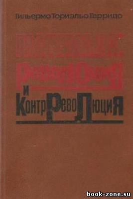 Гватемала: революция и контрреволюция