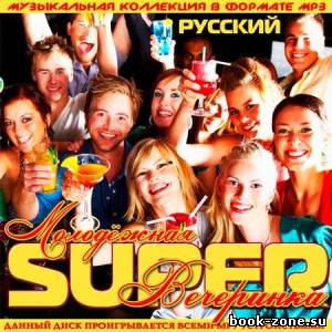 Молодежная Super Вечеринка Русский (2012)Mp3