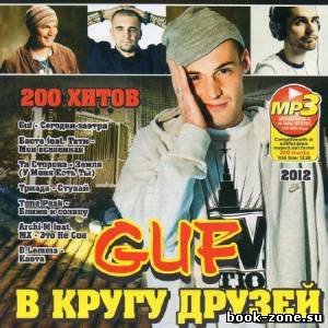 GUF в Кругу Друзей (2012)Mp3