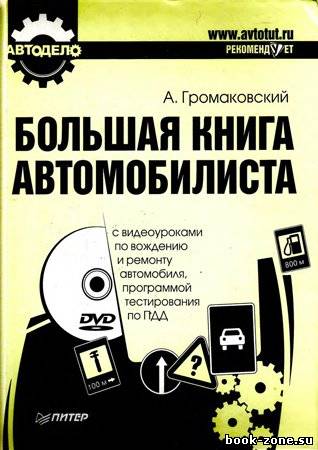 Большая книга автомобилиста