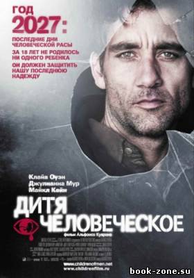 Дитя человеческое / Children of Men (2006) HDRip