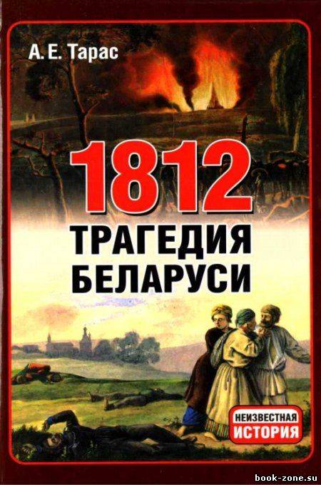 1812. Трагедия Беларуси