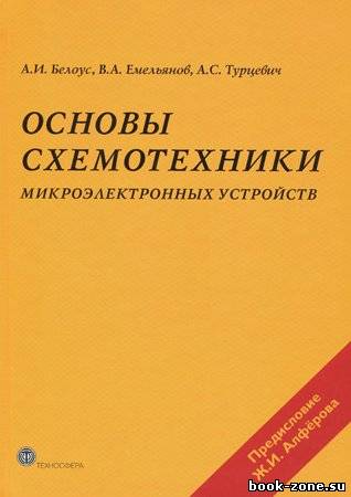 Основы схемотехники микроэлектронных устройств