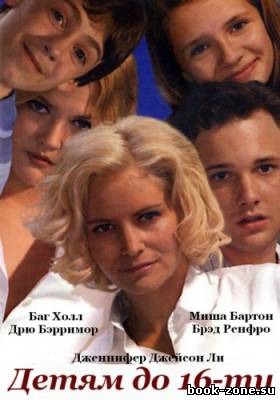 Детям до 16-ти (Детям до шестнадцати) / Skipped Parts (2000) DVDRip