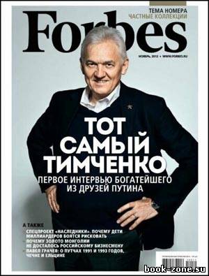Forbes №11 (ноябрь 2012)