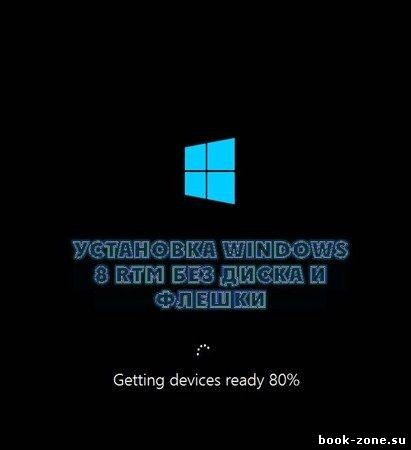 Установка Windows 8 RTM без диска и флешки (2010)