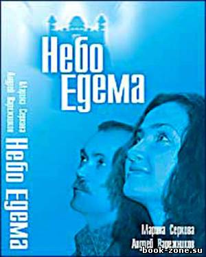 Марина Серкова и Андрей Варежников - Небо Эдема (2003)