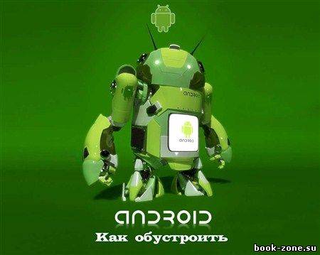 Как обустроить Android (2012)