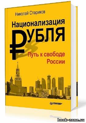 Стариков Николай. Национализация рубля. Путь к свободе России (Аудиокнига)