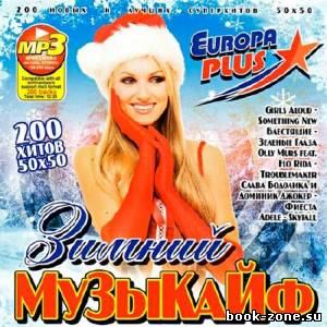 Зимний Музыкайф Европа Плюс (2012)Mp3