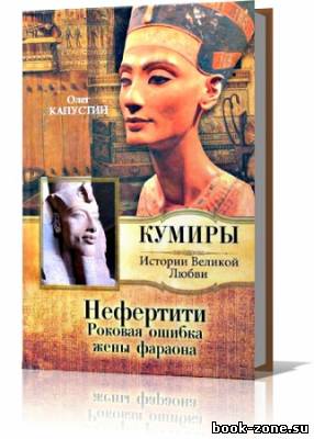 Капустин Олег - Нефертити. Роковая ошибка жены фараона (аудиокнига)