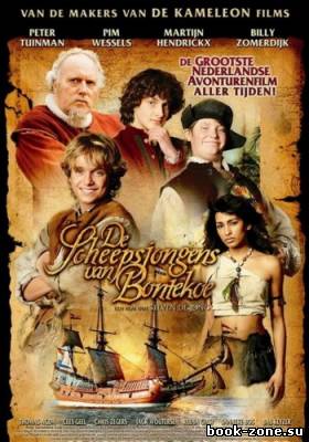 Властелины шторма / De Scheepsjongens van Bontekoe (2007) DVDRip