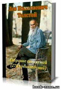Собрание сочинений (279 произведений). Лев Николаевич Толстой