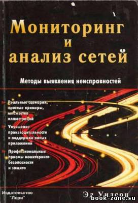 Мониторинг и анализ сетей. Методы выявления неисправностей