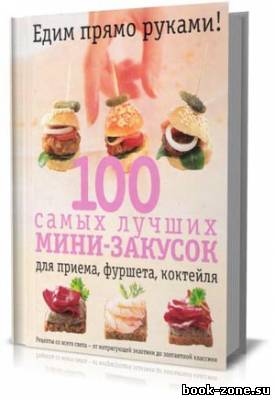 100 самых лучших мини-закусок