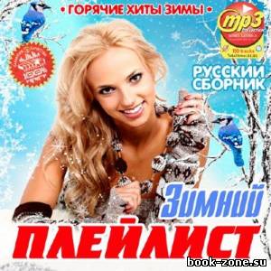 Зимний Плейлист Русский (2012)Mp3