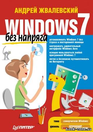 Windows 7 без напряга