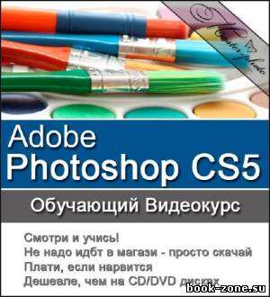 Adobe Photoshop CS5. Обучающий видеокурс