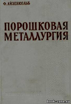 Айзенкольб Ф. - Порошковая металлургия (pdf)