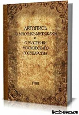 Летопись о многих мятежах и о разорении Московскаго государства