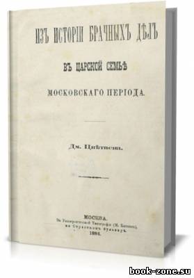 Изъ исторiи брачныхъ делъ въ царской семье московскаго перiода