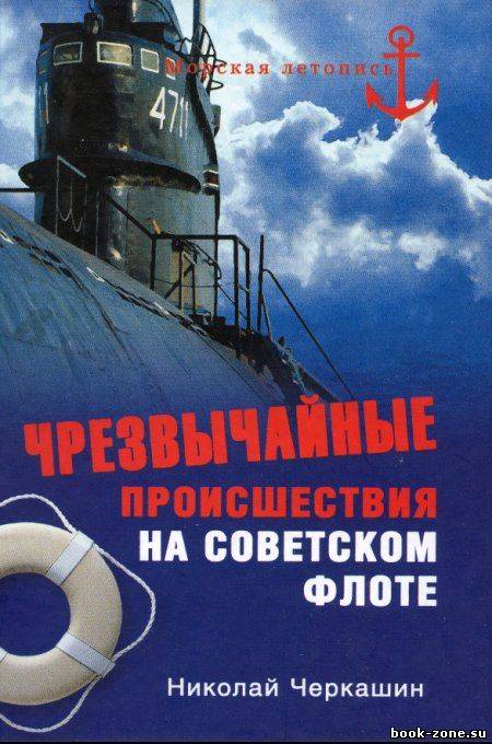 Чрезвычайные происшествия на советском флоте
