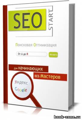 SEO: Поисковая оптимизация от А до Я (3 тома)