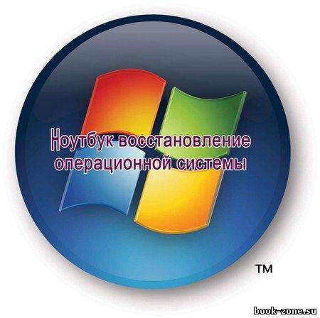 Ноутбук восстановление операционной системы (2012) DVDRip