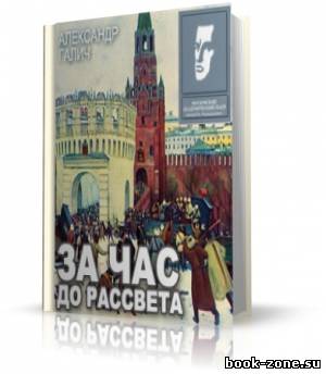 Галич Александр - За час до рассвета. Аудиоспектакль