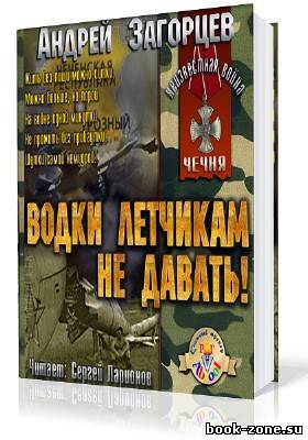 Загорцев Андрей. Водки летчикам не давать! (Аудиокнига)